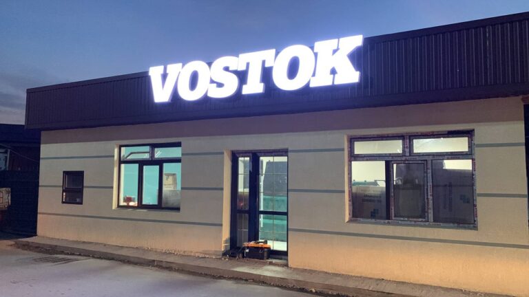 объёмные буквы для кафе VOSTOK