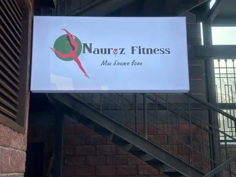 Лайтбокс Nauryz Fitness в Алматы